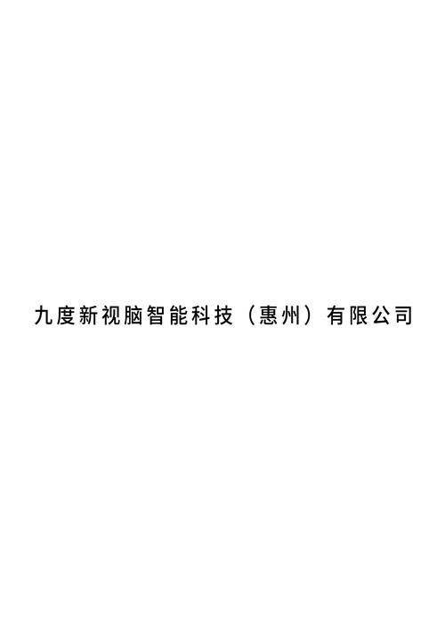 九度新视脑智能科技